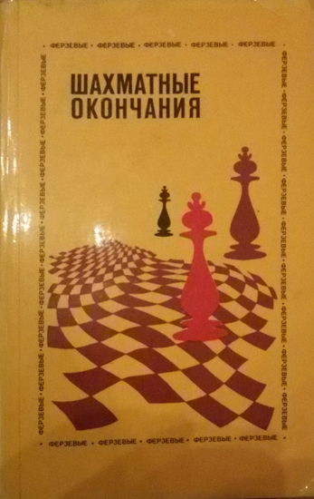 Obrázek z Šachmatnyje okončanija - ferzevyje