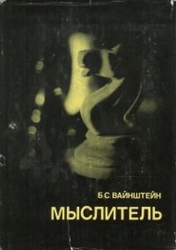 Obrázek Myslitel - Em. Lasker
