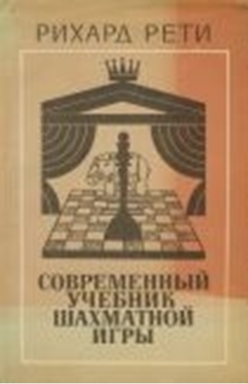 Obrázek z Sovremennyj učebnik šachmatnoj igry