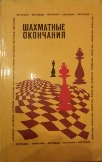 Obrázek Šachmatnyje okončanija - ferzevyje