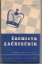 Šachista začátečník - základy moderního šachu